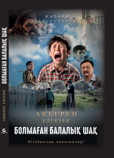 болмаған балалық шақ