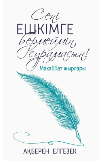 Сені ешкімге бермеймін