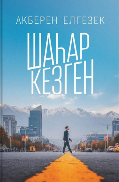 Аөберен Елгезек кітаптары