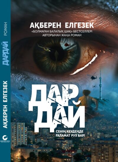 Ақберен Елгезек "Дардай" - PDF